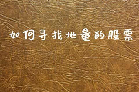 如何寻找地量的股票_https://m.jnlaobingbanjia.com_金融监管_第1张