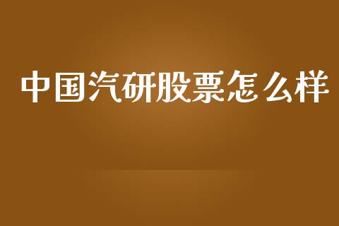 中国汽研股票怎么样_https://m.jnlaobingbanjia.com_金融监管_第1张