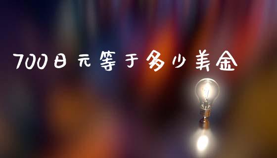 700日元等于多少美金_https://m.jnlaobingbanjia.com_金融监管_第1张