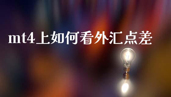mt4上如何看外汇点差_https://m.jnlaobingbanjia.com_基金市场_第1张