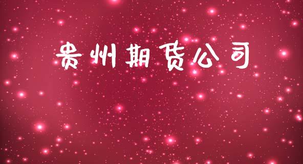 贵州期货公司_https://m.jnlaobingbanjia.com_金融监管_第1张