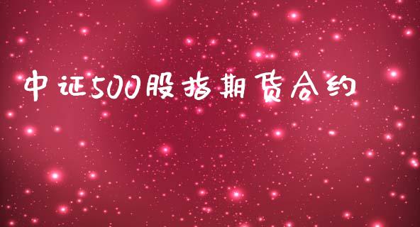 中证500股指期货合约_https://m.jnlaobingbanjia.com_全球市场_第1张