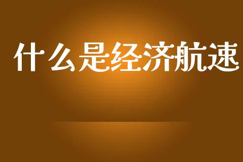 什么是经济航速_https://m.jnlaobingbanjia.com_区块链_第1张