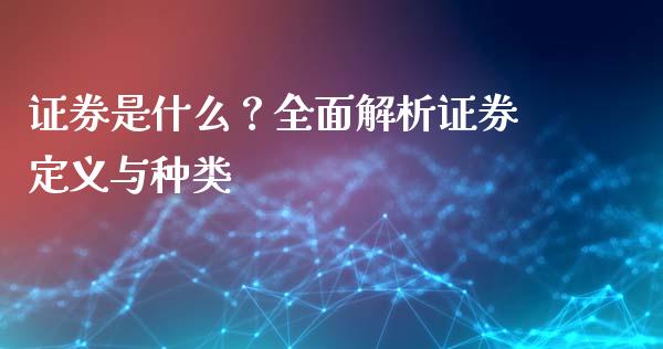 证券是什么？全面解析证券定义与种类_https://m.jnlaobingbanjia.com_理财规划_第1张