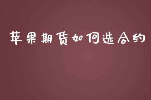 苹果期货如何选合约_https://m.jnlaobingbanjia.com_基金市场_第1张