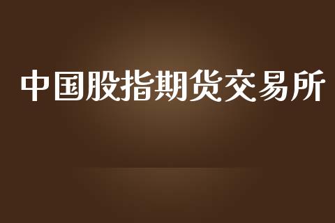 中国股指期货交易所_https://m.jnlaobingbanjia.com_全球市场_第1张