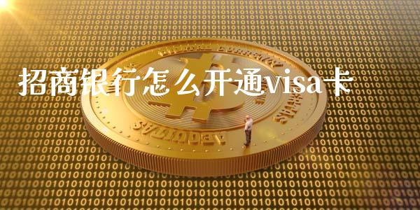 招商银行怎么开通visa卡_https://m.jnlaobingbanjia.com_基金市场_第1张