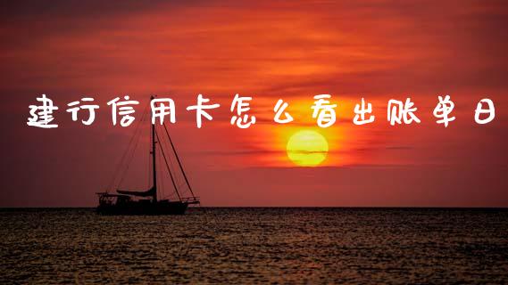 建行信用卡怎么看出账单日_https://m.jnlaobingbanjia.com_全球市场_第1张