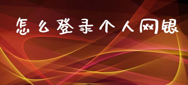 怎么登录个人网银_https://m.jnlaobingbanjia.com_金融监管_第1张