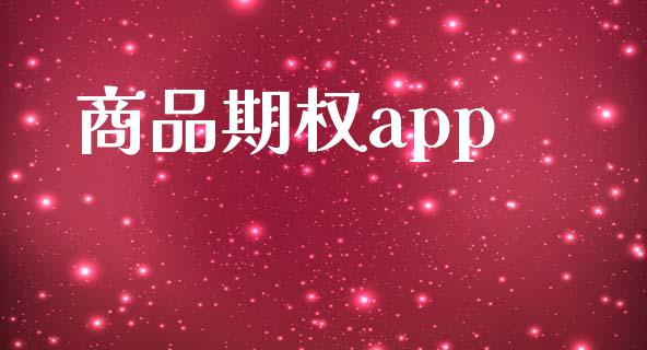 商品期权app_https://m.jnlaobingbanjia.com_理财规划_第1张