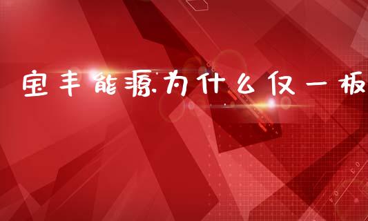 宝丰能源为什么仅一板_https://m.jnlaobingbanjia.com_全球市场_第1张