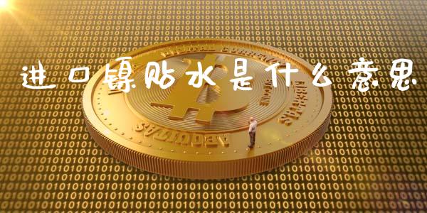 进口镍贴水是什么意思_https://m.jnlaobingbanjia.com_全球市场_第1张