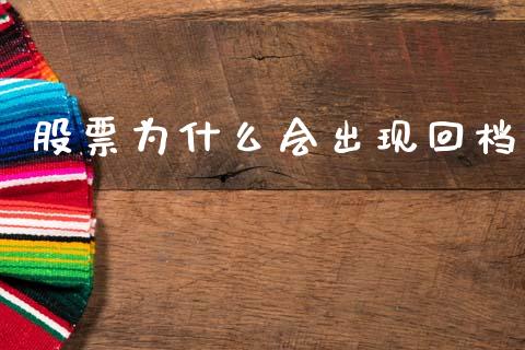 股票为什么会出现回档_https://m.jnlaobingbanjia.com_股市新闻_第1张