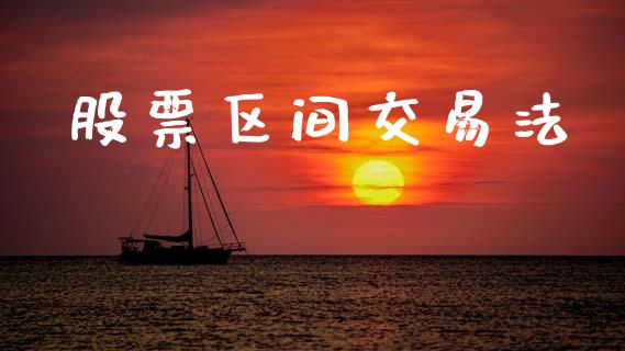 股票区间交易法_https://m.jnlaobingbanjia.com_全球市场_第1张