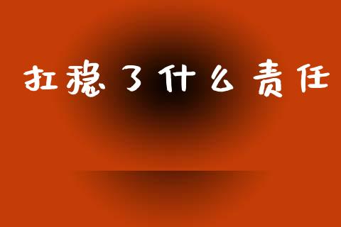 扛稳了什么责任_https://m.jnlaobingbanjia.com_理财规划_第1张