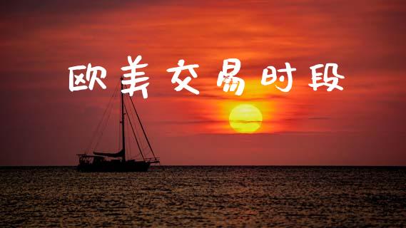 欧美交易时段_https://m.jnlaobingbanjia.com_区块链_第1张
