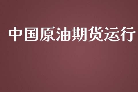 中国原油期货运行_https://m.jnlaobingbanjia.com_金融监管_第1张