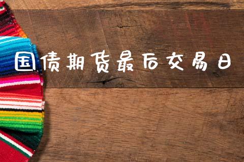 国债期货最后交易日_https://m.jnlaobingbanjia.com_区块链_第1张