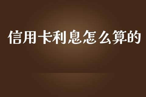 信用卡利息怎么算的_https://m.jnlaobingbanjia.com_区块链_第1张
