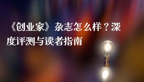 《创业家》杂志怎么样？深度评测与读者指南_https://m.jnlaobingbanjia.com_全球市场_第1张
