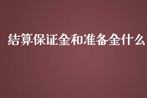 结算保证金和准备金什么_https://m.jnlaobingbanjia.com_全球市场_第1张
