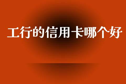 工行的信用卡哪个好_https://m.jnlaobingbanjia.com_区块链_第1张