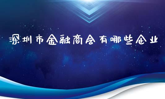 深圳市金融商会有哪些企业_https://m.jnlaobingbanjia.com_区块链_第1张