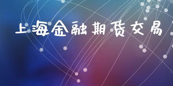 上海金融期货交易_https://m.jnlaobingbanjia.com_理财规划_第1张