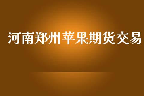 河南郑州苹果期货交易_https://m.jnlaobingbanjia.com_金融监管_第1张
