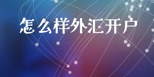 怎么样外汇开户_https://m.jnlaobingbanjia.com_全球市场_第1张