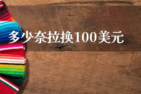 多少奈拉换100美元_https://m.jnlaobingbanjia.com_区块链_第1张