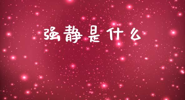 强静是什么_https://m.jnlaobingbanjia.com_金融监管_第1张