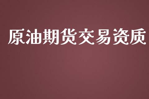 原油期货交易资质_https://m.jnlaobingbanjia.com_理财规划_第1张