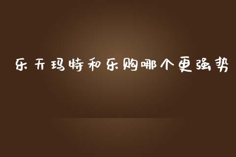 乐天玛特和乐购哪个更强势_https://m.jnlaobingbanjia.com_区块链_第1张