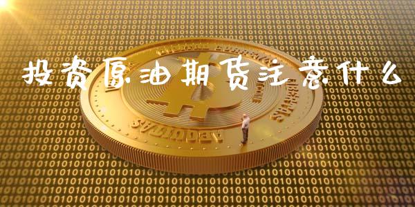 投资原油期货注意什么_https://m.jnlaobingbanjia.com_理财规划_第1张