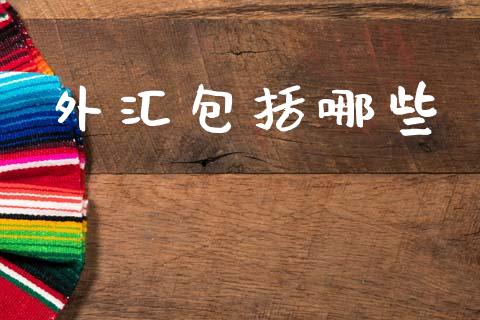 外汇包括哪些_https://m.jnlaobingbanjia.com_股市新闻_第1张