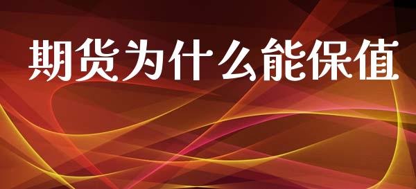 期货为什么能保值_https://m.jnlaobingbanjia.com_区块链_第1张