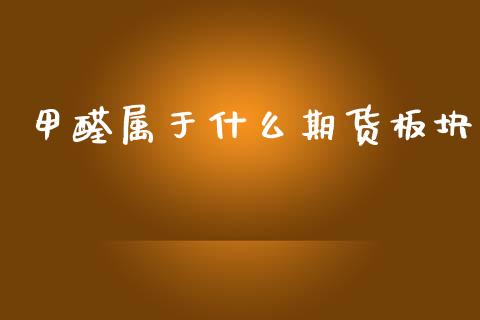 甲醛属于什么期货板块_https://m.jnlaobingbanjia.com_区块链_第1张