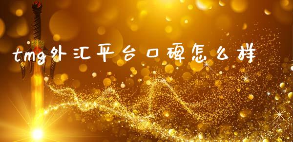 tmg外汇平台口碑怎么样_https://m.jnlaobingbanjia.com_区块链_第1张