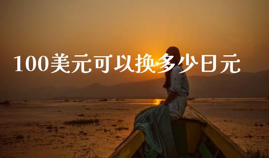 100美元可以换多少日元_https://m.jnlaobingbanjia.com_理财规划_第1张
