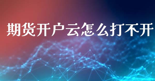 期货开户云怎么打不开_基金市场_第1张_全球市场_股市新闻_理财规划_金融监管_区块链_基金市场 期货开户云怎么打不开_https://m.jnlaobingbanjia.com_基金市场_第1张