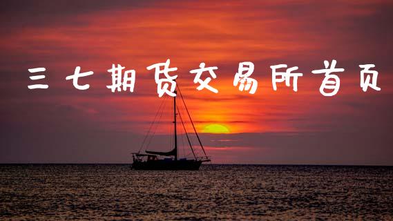 三七期货交易所首页_https://m.jnlaobingbanjia.com_理财规划_第1张