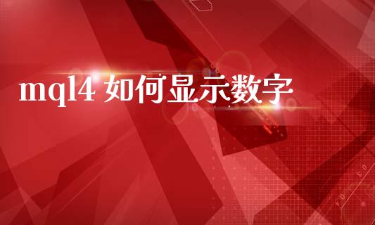 mql4 如何显示数字_https://m.jnlaobingbanjia.com_股市新闻_第1张