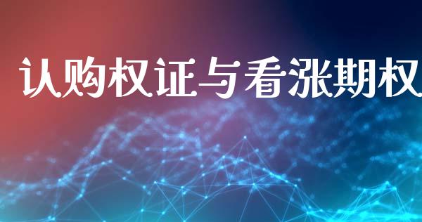 认购权证与看涨期权_https://m.jnlaobingbanjia.com_基金市场_第1张