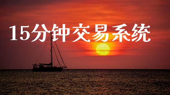 15分钟交易系统_https://m.jnlaobingbanjia.com_区块链_第1张