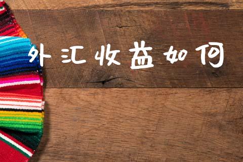 外汇收益如何_https://m.jnlaobingbanjia.com_理财规划_第1张