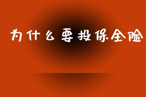 为什么要投保全险_https://m.jnlaobingbanjia.com_全球市场_第1张