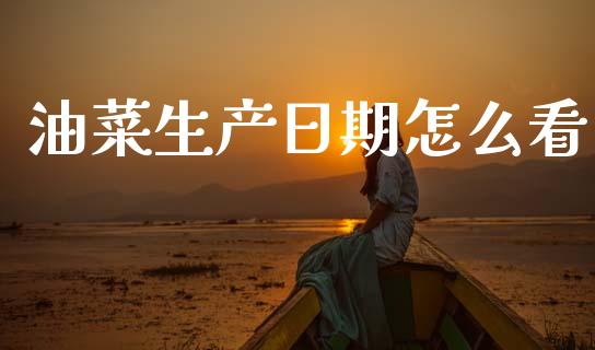 油菜生产日期怎么看_https://m.jnlaobingbanjia.com_区块链_第1张