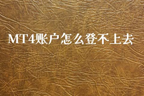 MT4账户怎么登不上去_https://m.jnlaobingbanjia.com_金融监管_第1张