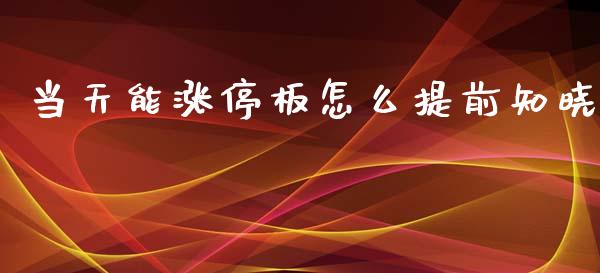 当天能涨停板怎么提前知晓_https://m.jnlaobingbanjia.com_基金市场_第1张